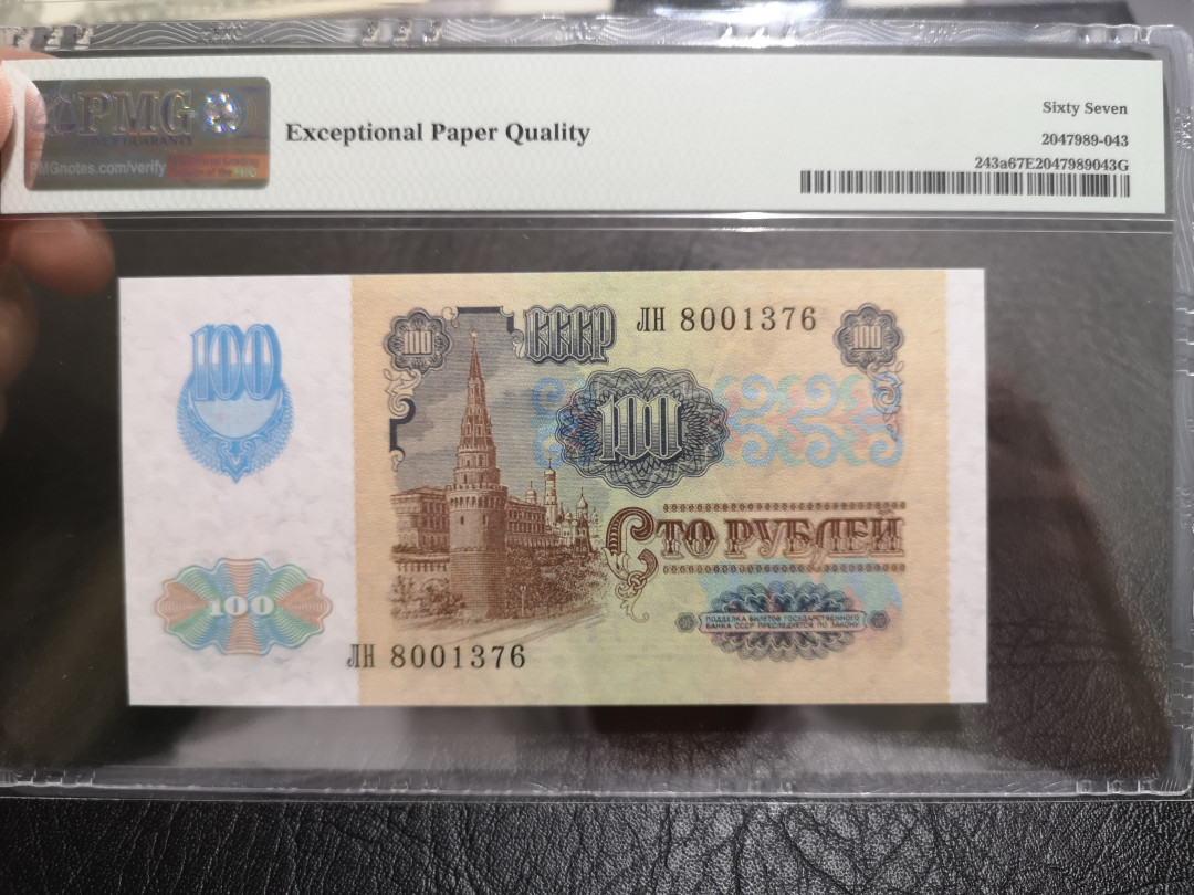 《外钞收藏家》第一百一十期拍卖 1991年苏联100卢比 PMG67