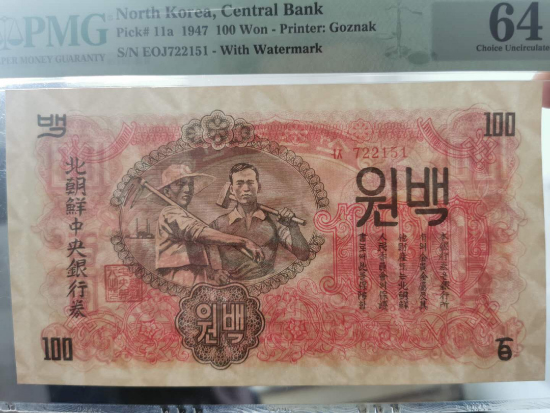 【鲸贝乐淘】千字文·第“庶几中庸，劳谦谨敕”号拍卖，两单包邮 【朝鲜🇰🇵 】1947年第一套100元，水印版，PMG64