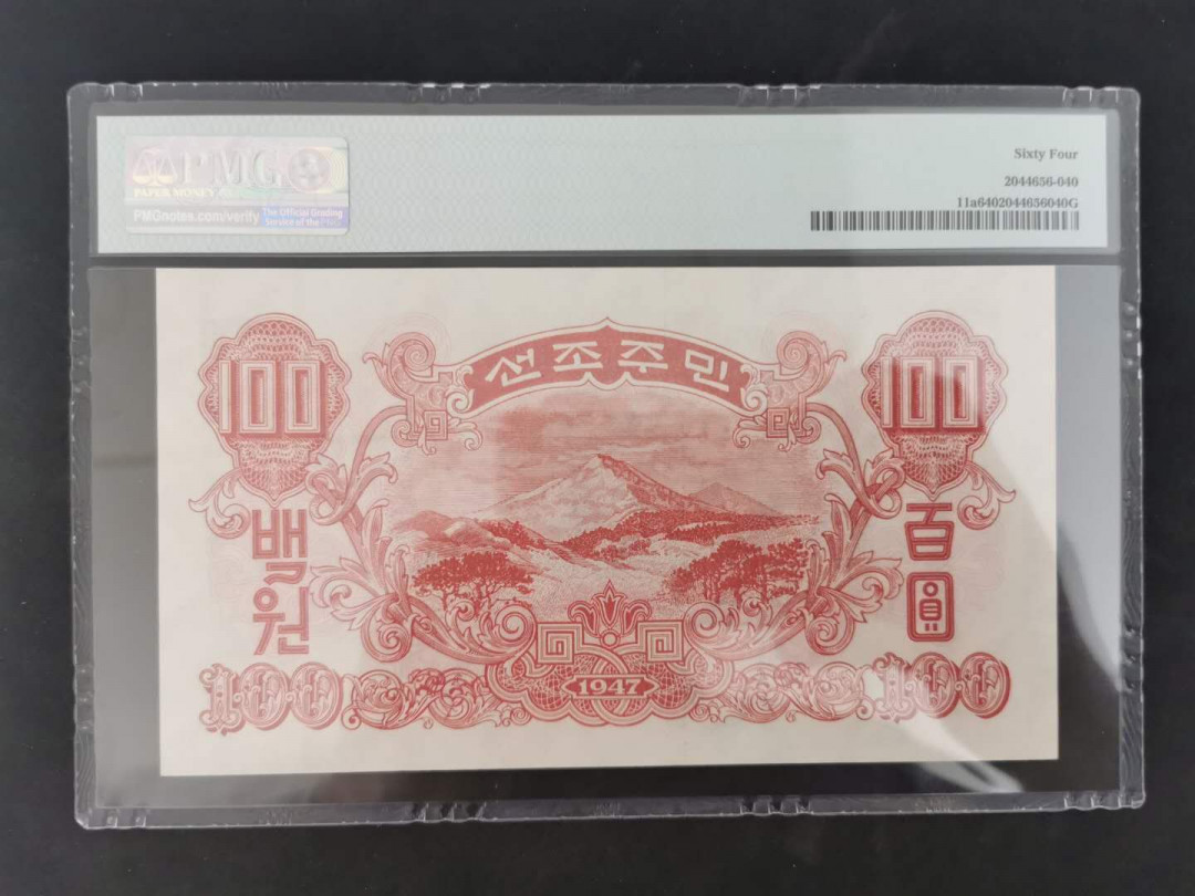 【鲸贝乐淘】千字文·第“庶几中庸，劳谦谨敕”号拍卖，两单包邮 【朝鲜🇰🇵 】1947年第一套100元，水印版，PMG64