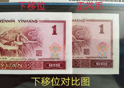 801绝品，爱藏评级67分！号码超级向上大移位，正面多处漏印多油墨，背面向下大移位，聚多题材为一体，号码全程无46，尾258靓号，号码人四，价值非常不一般！
