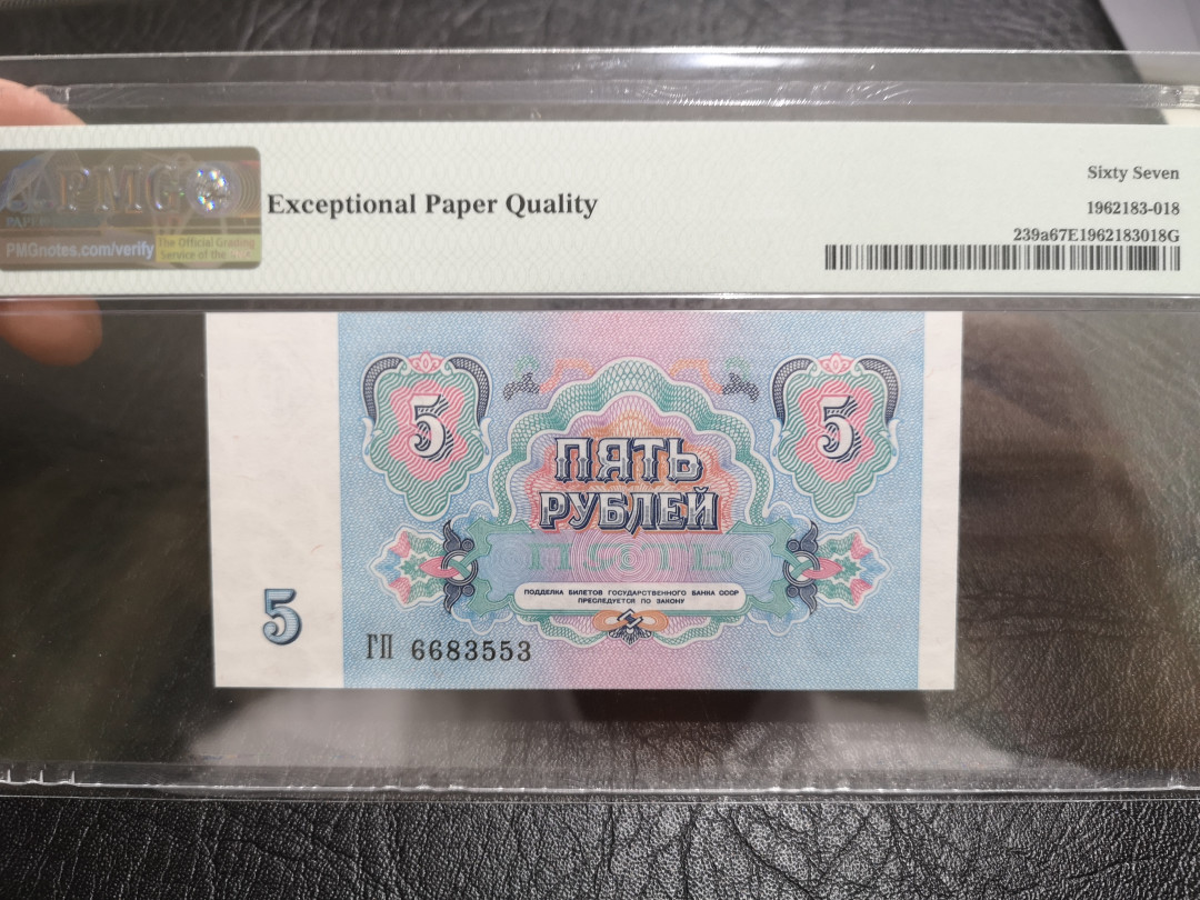 《外钞收藏家》第一百一十期拍卖 1991年苏联5卢比 PMG67