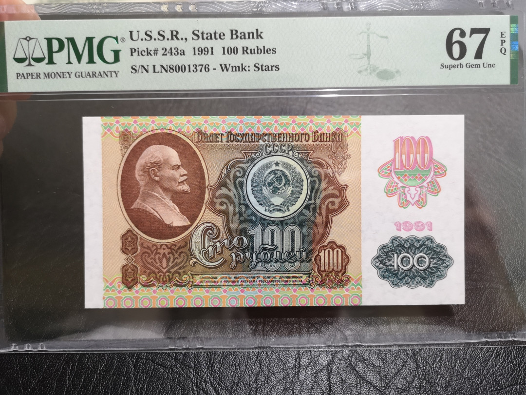 《外钞收藏家》第一百一十期拍卖 1991年苏联100卢比 PMG67
