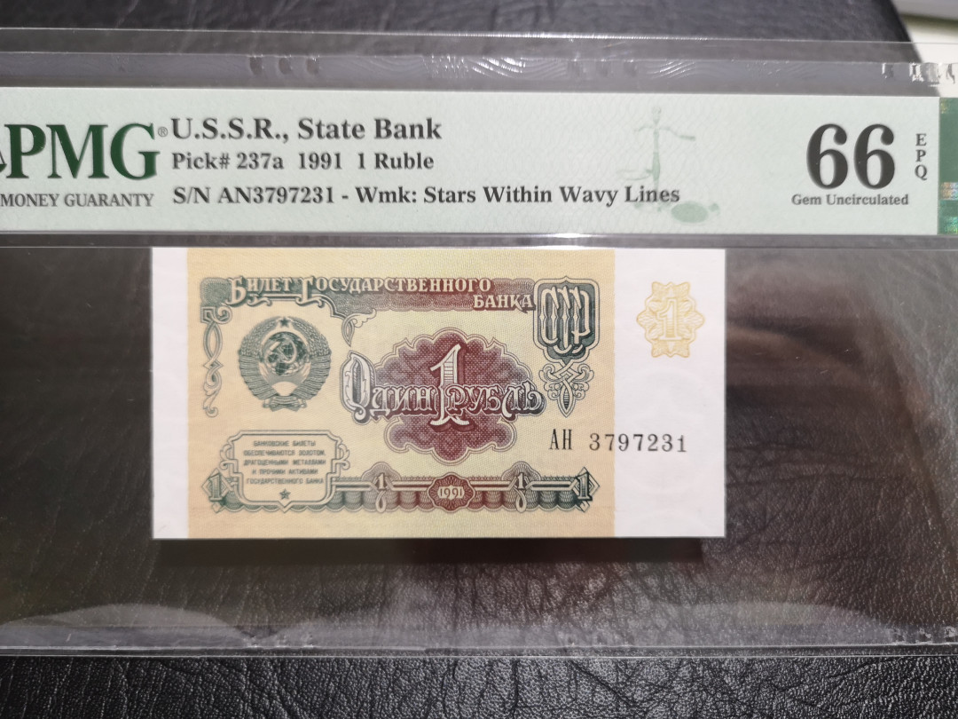 《外钞收藏家》第一百一十期拍卖 1991年苏联1卢比 PMG66