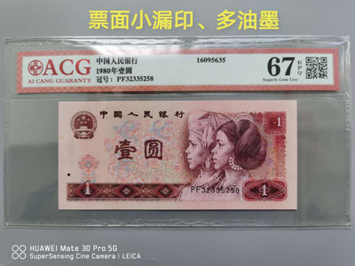 801绝品，爱藏评级67分！号码超级向上大移位，正面多处漏印多油墨，背面向下大移位，聚多题材为一体，号码全程无46，尾258靓号，号码人四，价值非常不一般！