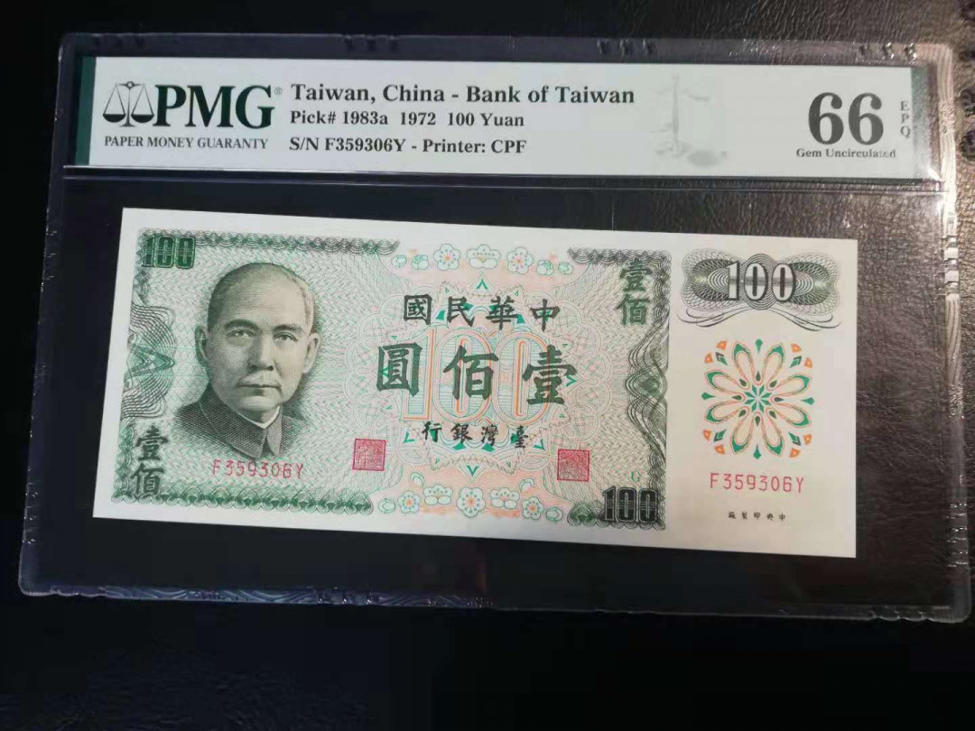 【YSculture】世界纸币 精选拍卖.第30期--各国钱币 全新UNC 中华民国 100元 1972年 pmg66