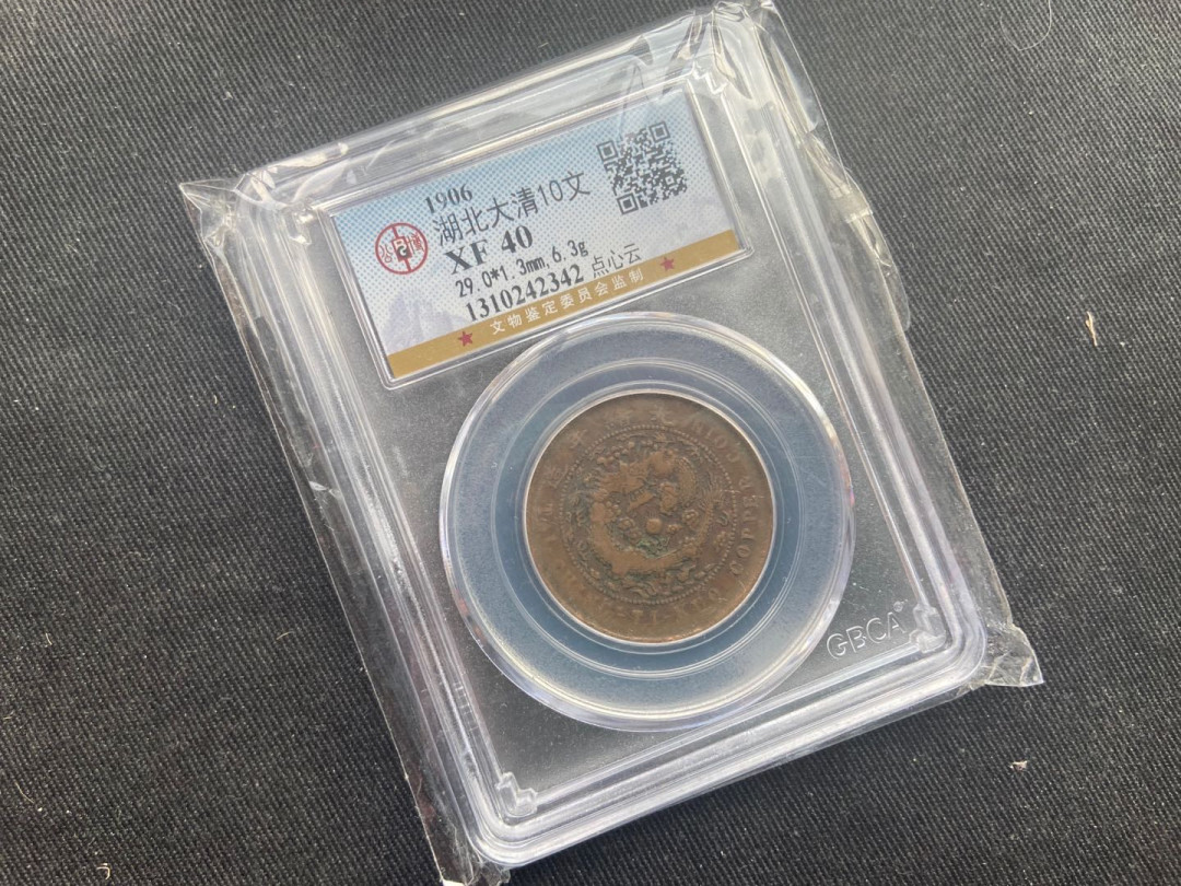【随心拍&Getcoins】钱币拍卖第八十九期～  湖北大清铜币xf40