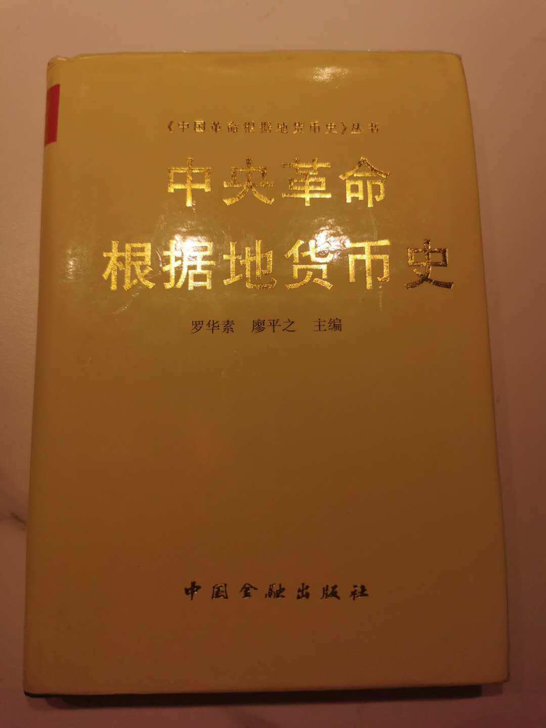 【鲸贝乐淘】千字文·第“庶几中庸，劳谦谨敕”号拍卖，两单包邮 【工具书】中央革命根据地货币史，一版一次，全新全品10品，300多页，后面有彩图