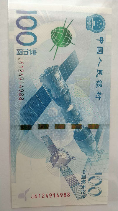开心收藏拍卖第240期 - 捆拆绝品航天钞一张，号码4988