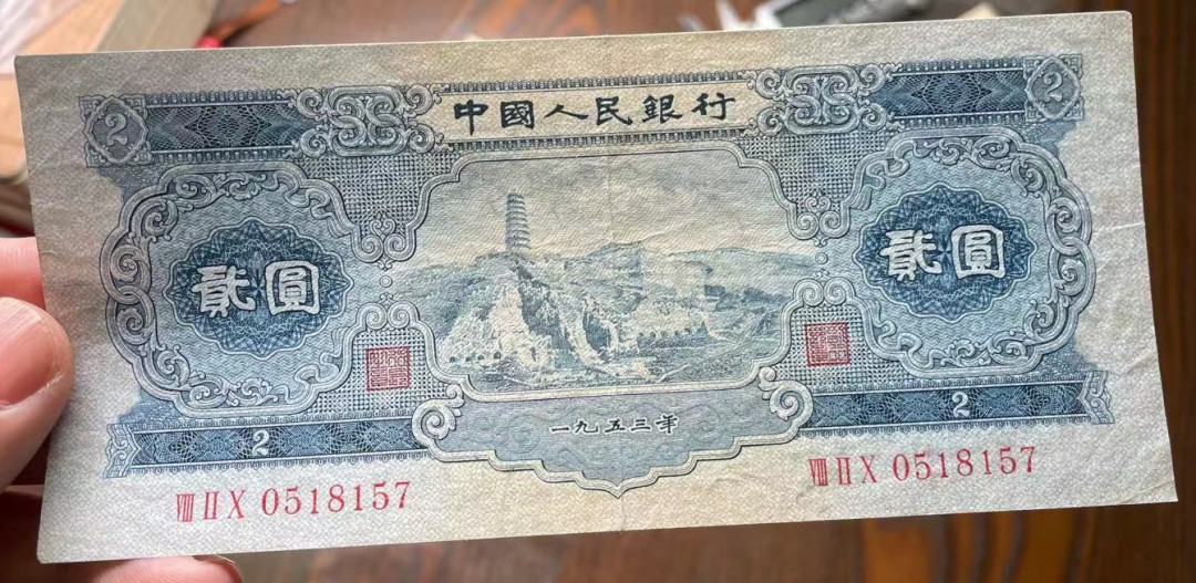 【YSculture】世界纸币 精选拍卖.第30期--各国钱币  原票 美品 二版 人民币 2元 1953年