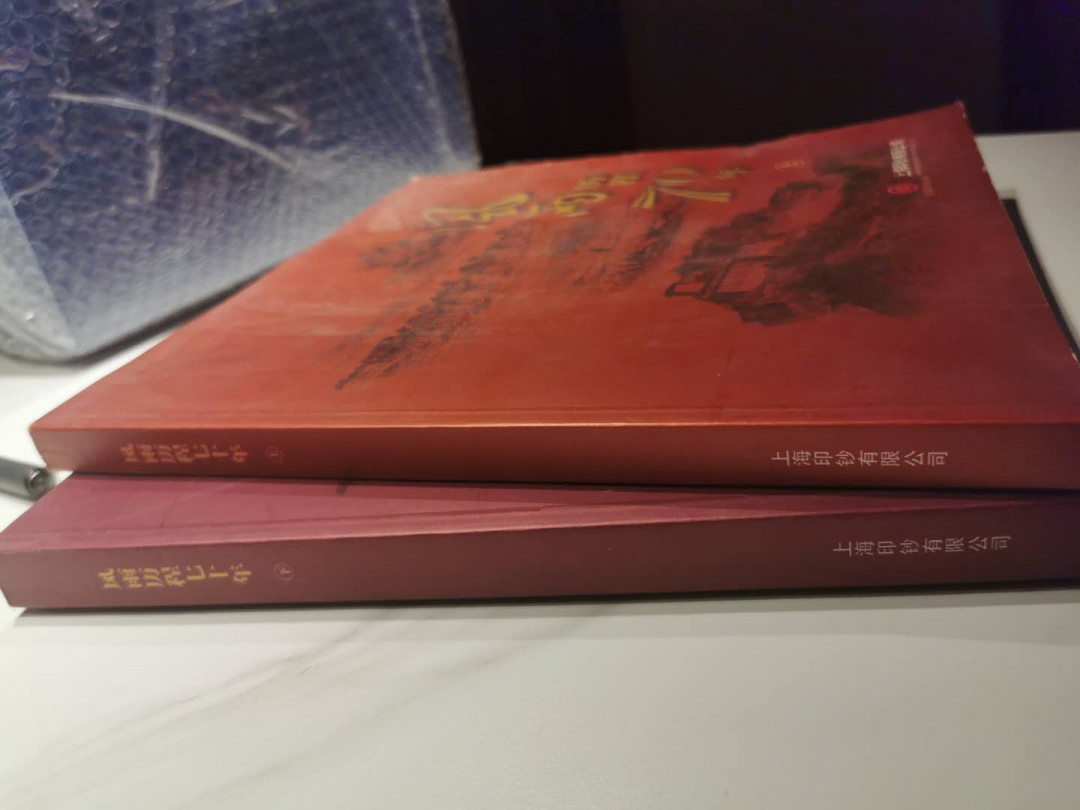【鲸贝乐淘】千字文·第“庶几中庸，劳谦谨敕”号拍卖，两单包邮 【工具书】风雨历程70年，上海印钞有限公司，上下册，一本160多页，一本210多页，8.8品