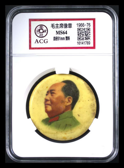 北京永乐收藏周六团购拍场 - 爱藏评级毛主席像章，塑料版，文革时期老像章，直径51毫米大像章，爱藏大壳子封装
