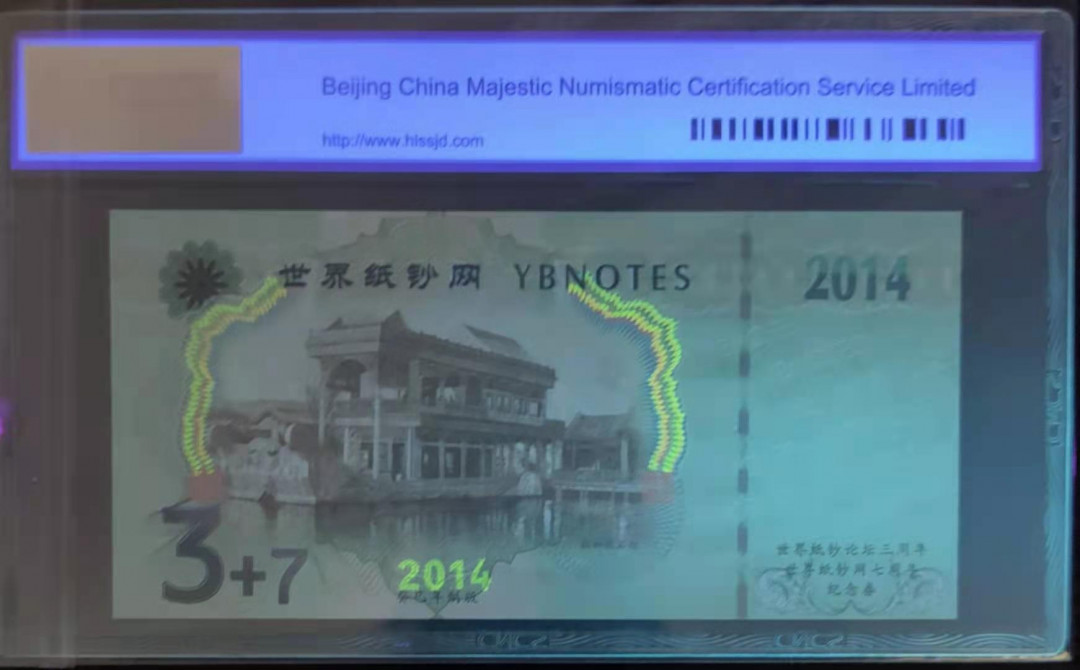 【鲸贝乐淘】千字文·第“庶几中庸，劳谦谨敕”号拍卖，两单包邮 世界纸钞网2014年第二届峰会论坛纪念券（20-5）华龙评级65分
