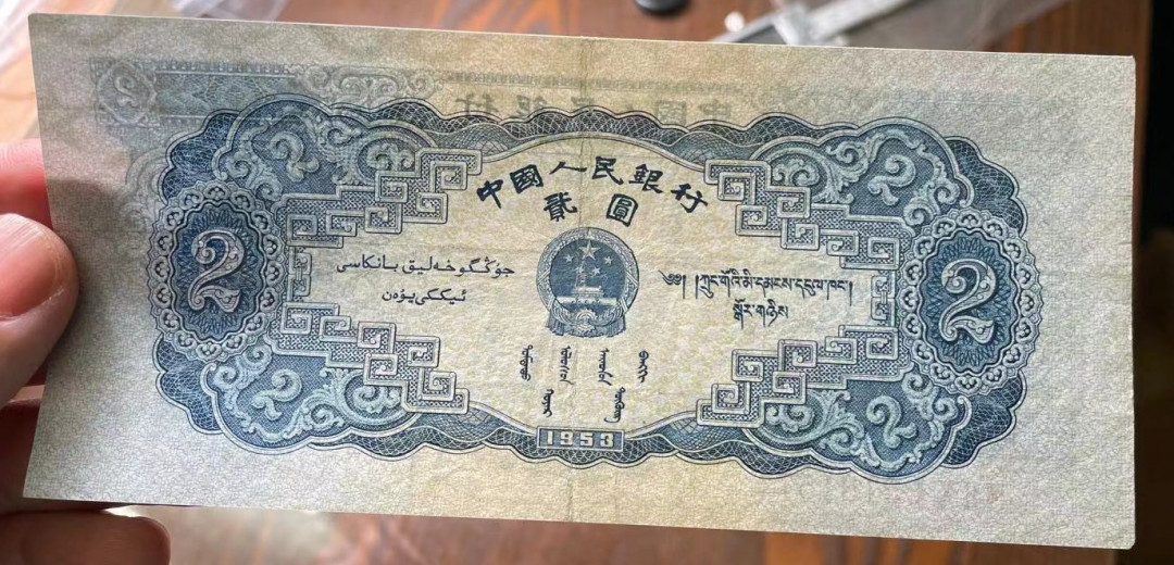 【YSculture】世界纸币 精选拍卖.第30期--各国钱币  原票 美品 二版 人民币 2元 1953年