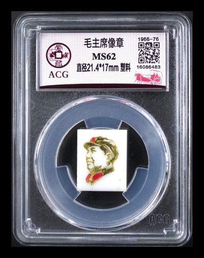 北京永乐收藏周六团购拍场 - 爱藏评级毛主席像章，1966—76文革时期老像章，看着品相挺好，爱藏评级莫名其妙的给了62分