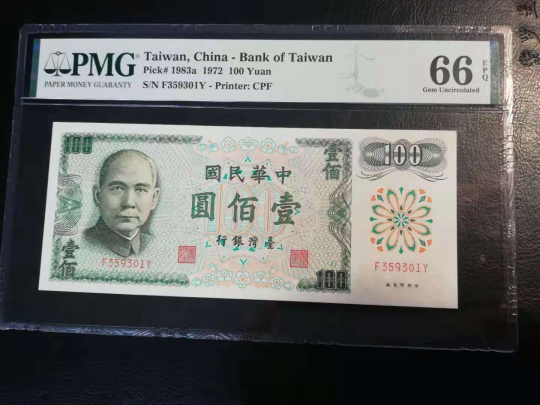 【YSculture】世界纸币 精选拍卖.第30期--各国钱币 全新UNC 中华民国 100元 1972年 pmg66