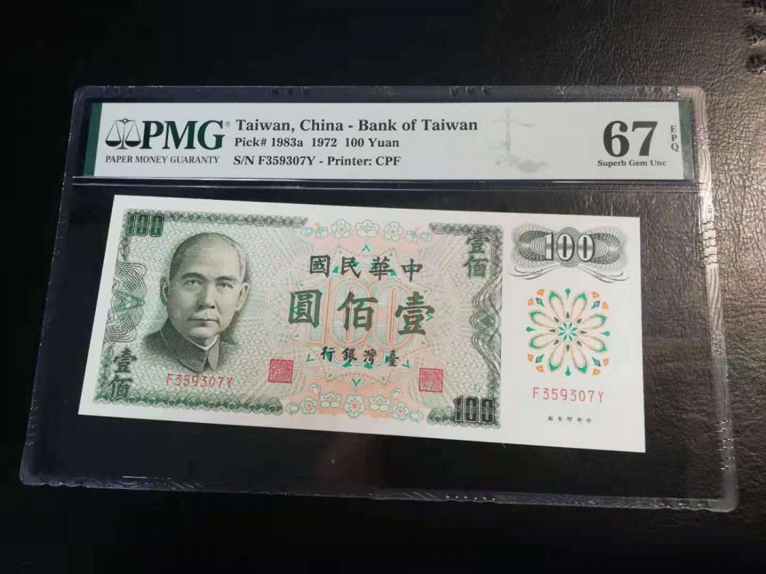 【YSculture】世界纸币 精选拍卖.第30期--各国钱币 全新UNC 中华民国 100元 1972年 pmg67