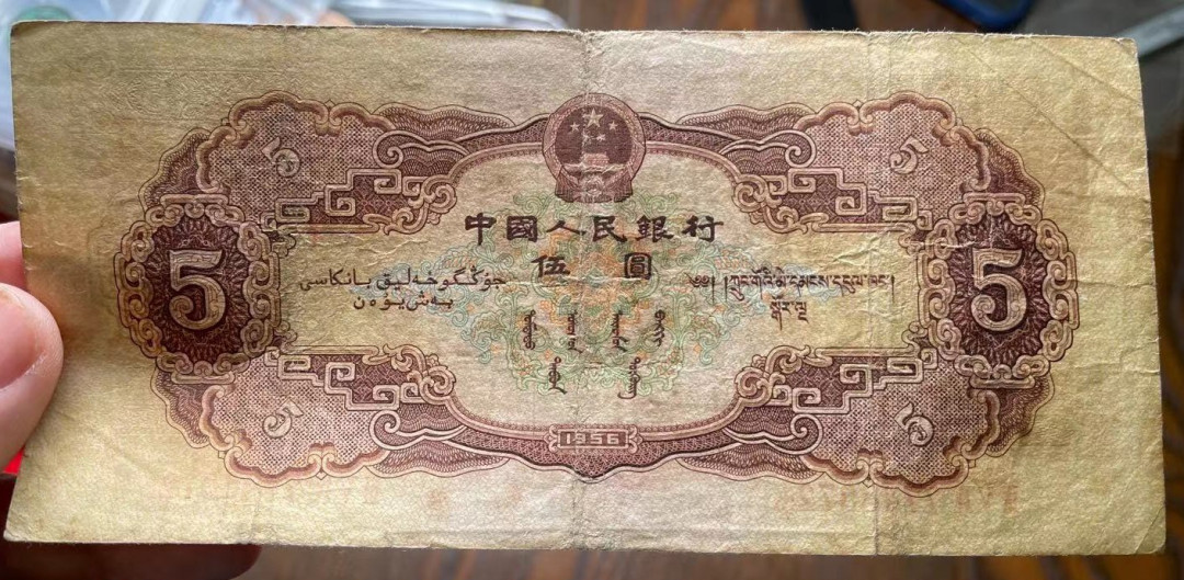 【YSculture】世界纸币 精选拍卖.第30期--各国钱币 原票好品 二版 人民币 5元 1956年 