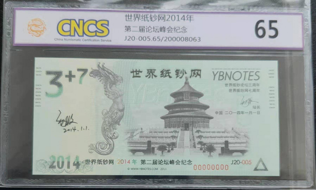 【鲸贝乐淘】千字文·第“庶几中庸，劳谦谨敕”号拍卖，两单包邮 世界纸钞网2014年第二届峰会论坛纪念券（20-5）华龙评级65分