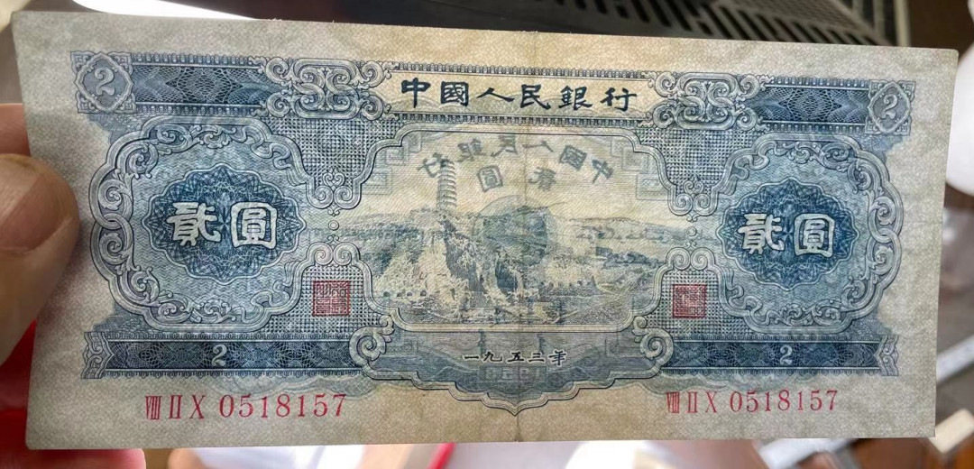 【YSculture】世界纸币 精选拍卖.第30期--各国钱币  原票 美品 二版 人民币 2元 1953年