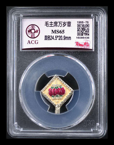 北京永乐收藏周六团购拍场 - 爱藏评级毛主席万岁章，图案很喜庆，中国结大红灯笼非常喜庆这个版别高分很少