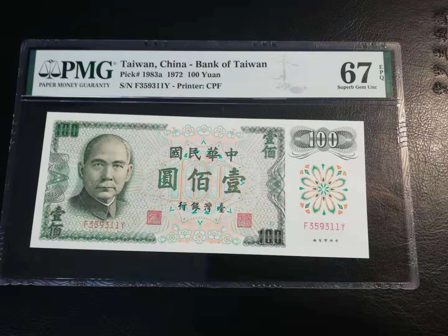 【YSculture】世界纸币 精选拍卖.第30期--各国钱币 全新UNC 中华民国 100元 1972年 pmg67 