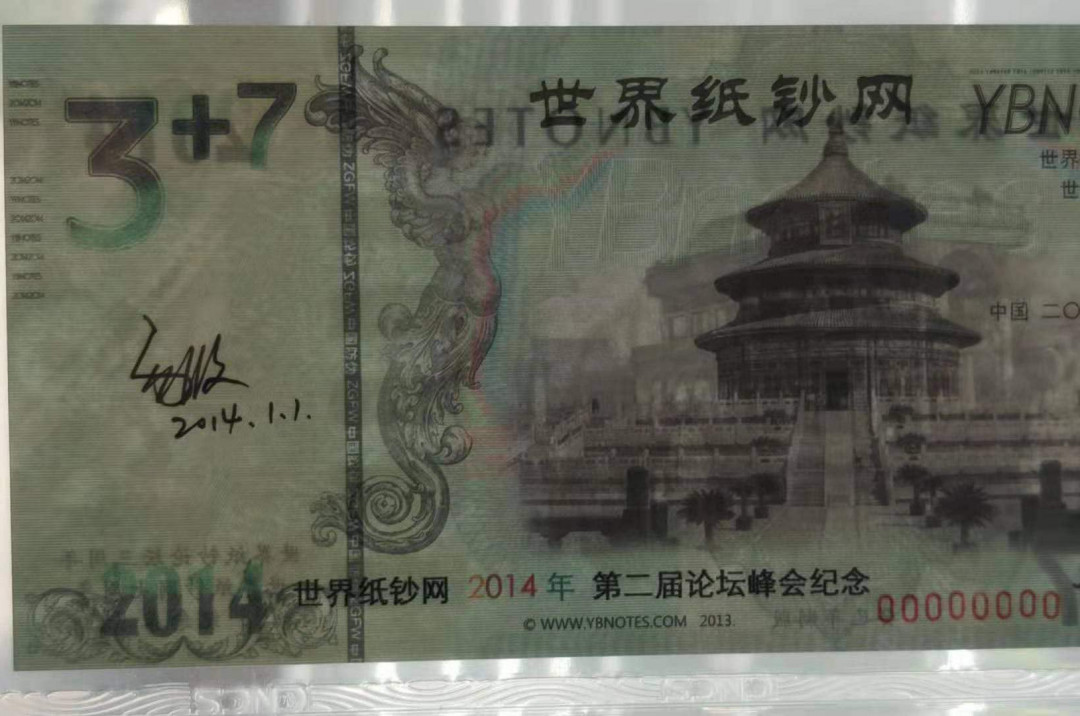【鲸贝乐淘】千字文·第“庶几中庸，劳谦谨敕”号拍卖，两单包邮 世界纸钞网2014年第二届峰会论坛纪念券（20-5）华龙评级65分