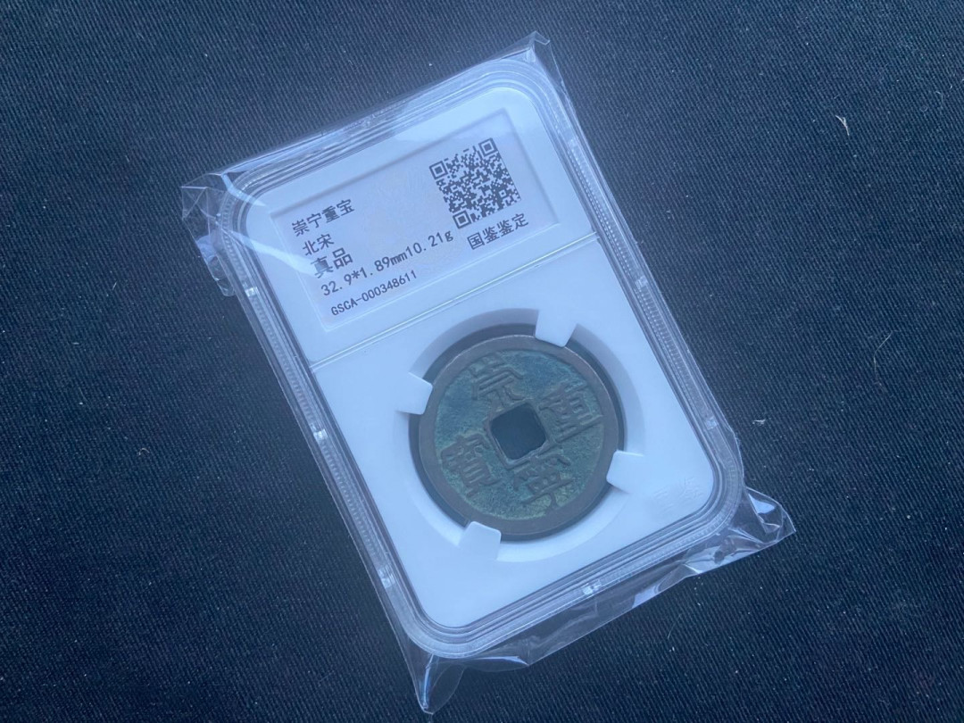 【随心拍&Getcoins】钱币拍卖第八十九期～  崇宁重宝秒杀