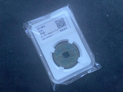 【随心拍&Getcoins】钱币拍卖第八十九期～  - 崇宁重宝秒杀