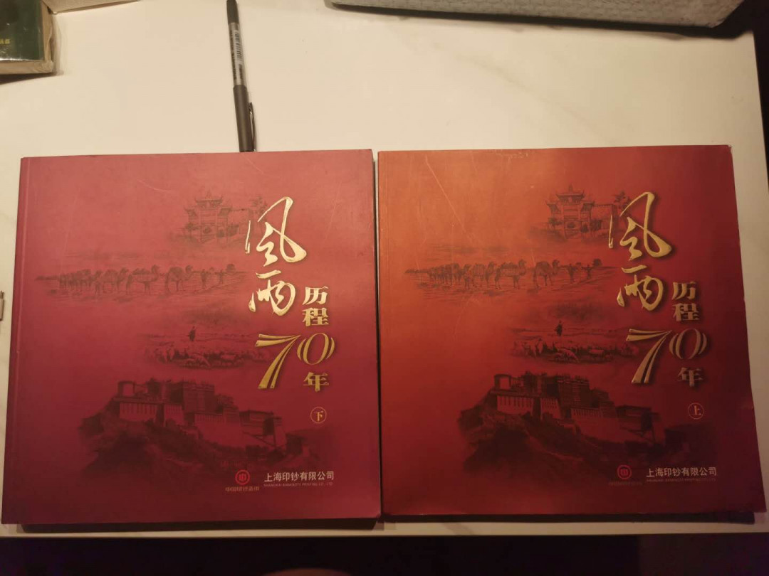 【鲸贝乐淘】千字文·第“庶几中庸，劳谦谨敕”号拍卖，两单包邮 【工具书】风雨历程70年，上海印钞有限公司，上下册，一本160多页，一本210多页，8.8品