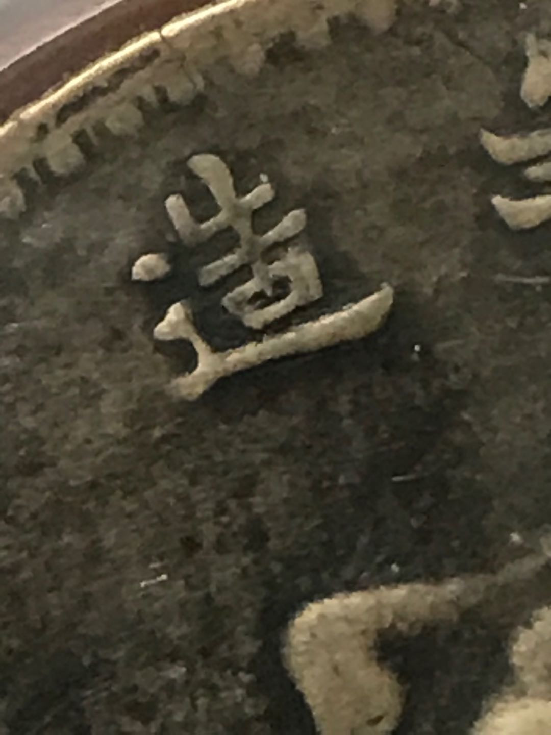 缤纷开心拍354期，三单包邮 黑美人八年大头穿口造一枚