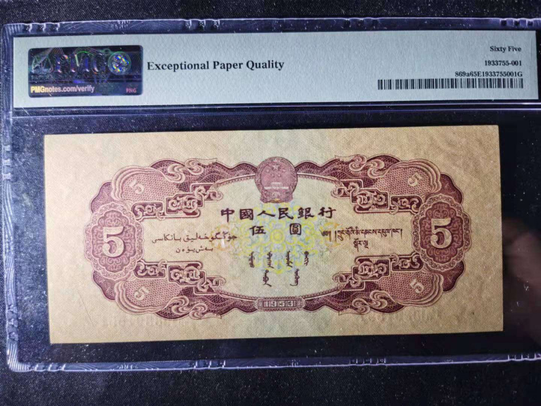 【华誉王者】5月28日北京会展专场拍卖 稀缺红五元PMG65E 261-8801551双头88无347足尺