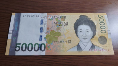 陆续更新上架【囧羊收藏】精选微拍第24期暨2021年第十五期 世界钱币精品 2009年韩币50000 全新绝品 尾号453