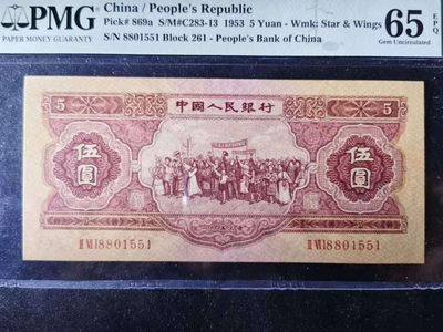 【华誉王者】5月28日北京会展专场拍卖 - 稀缺红五元PMG65E 261-8801551双头88无347足尺