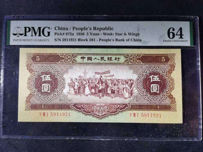 【华誉王者】5月28日北京会展专场拍卖 - 海鸥五元，足尺， PMG64 581-5911921