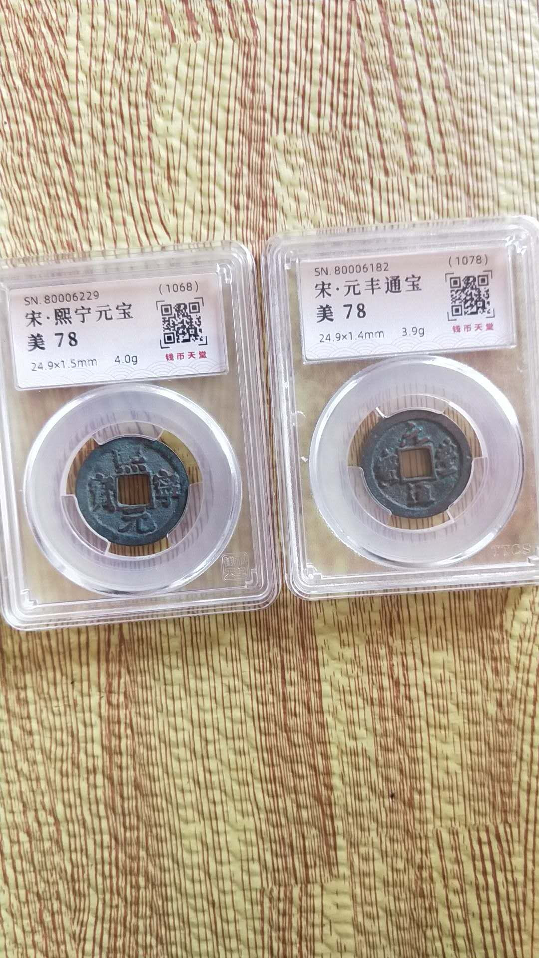 小英开心拍第478期 铜钱币两枚，钱币天堂评级