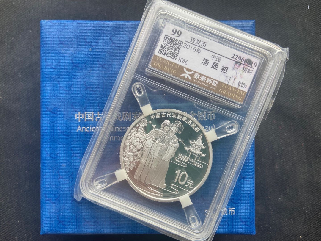 【随心拍&Getcoins】钱币拍卖第八十九期～  【中国】汤显祖牡丹亭银币【源泰99】