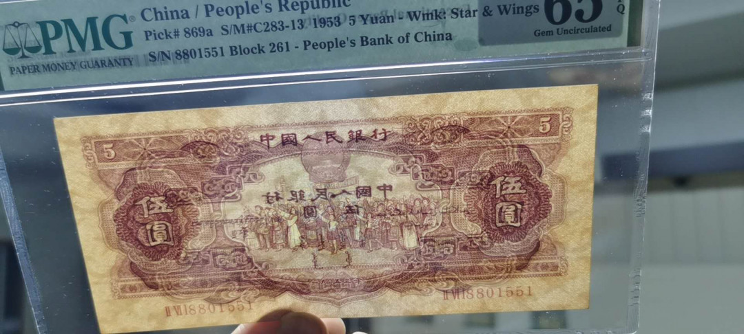 【华誉王者】5月28日北京会展专场拍卖 稀缺红五元PMG65E 261-8801551双头88无347足尺