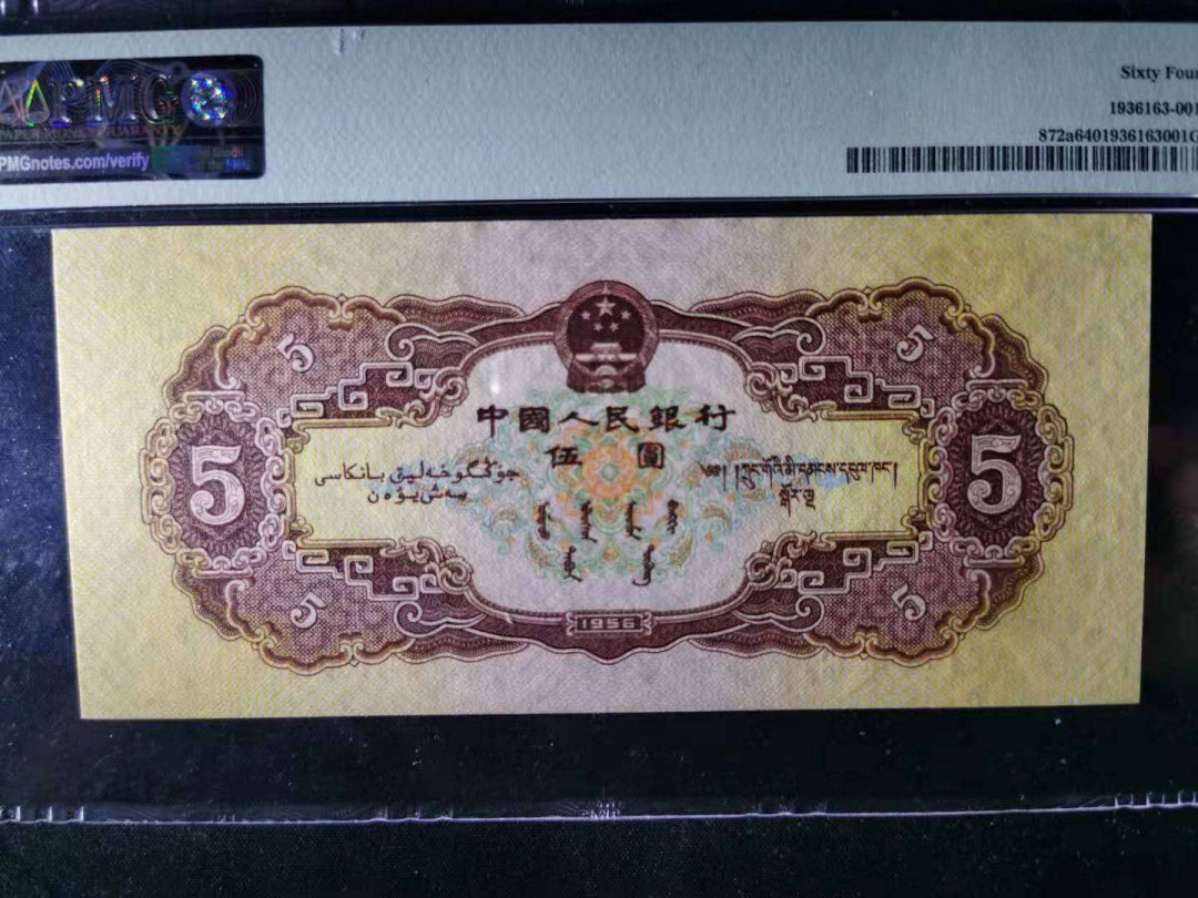 【华誉王者】5月28日北京会展专场拍卖 海鸥五元，足尺， PMG64 581-5911921