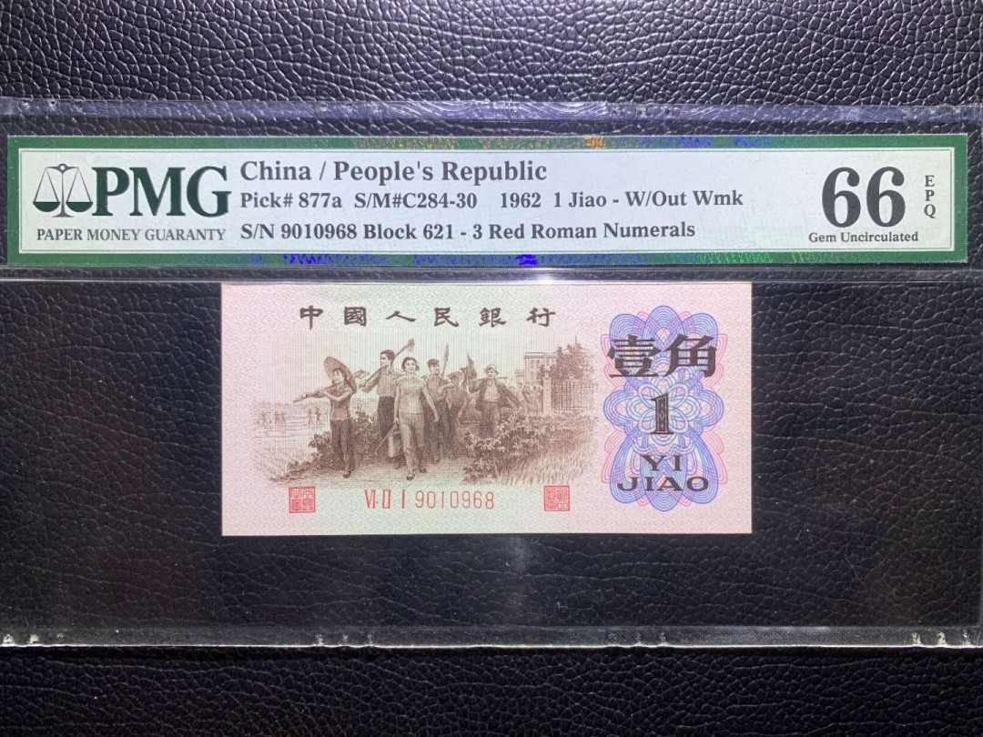 【华誉王者】5月28日北京会展专场拍卖 背绿一角倒置号PMG66E621-9010968大尺寸