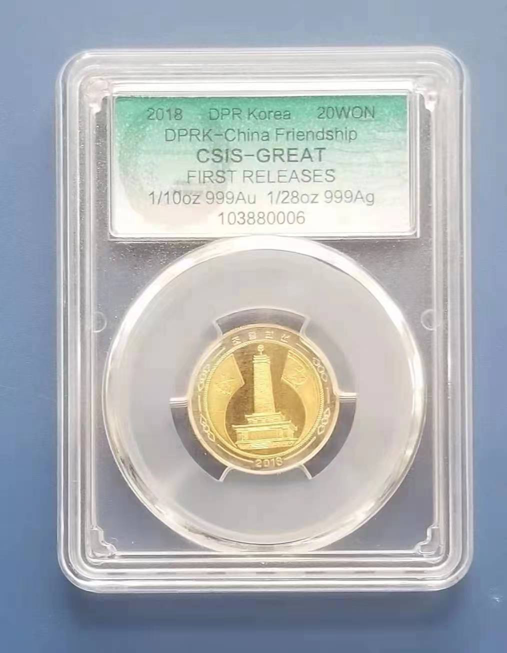 【币观天下】第147期钱币拍卖 朝鲜2018年中朝友谊双金属纪念币信泰评级封装币 