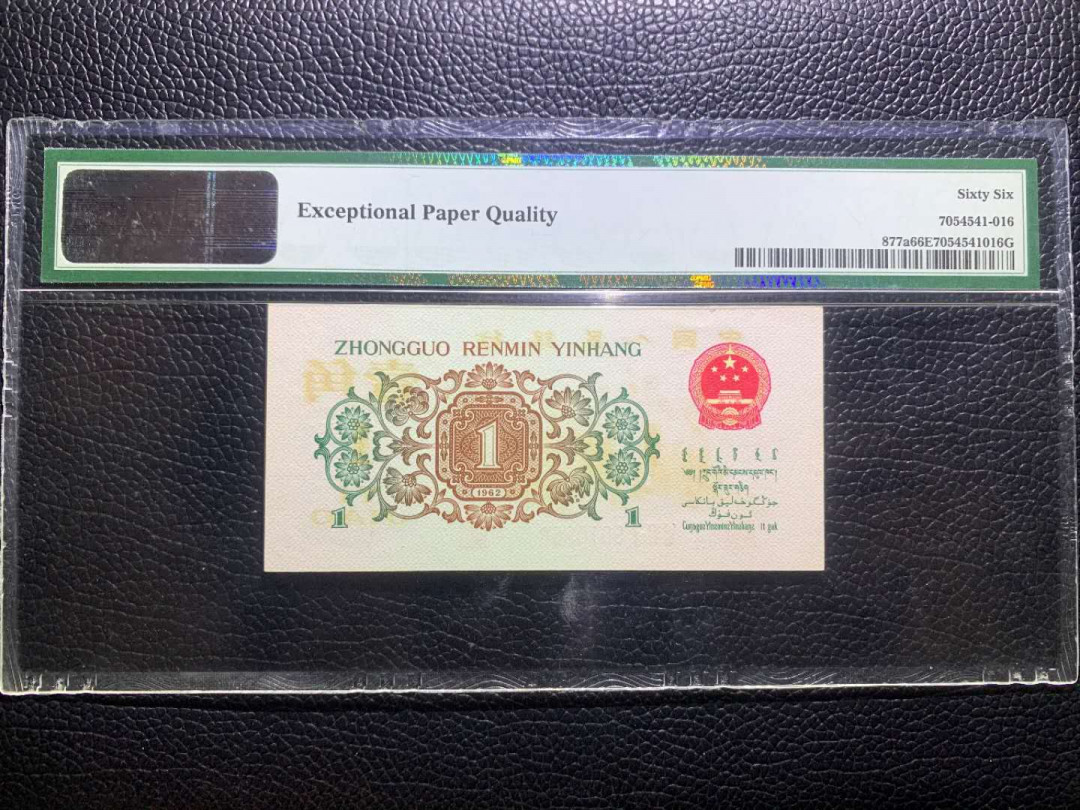 【华誉王者】5月28日北京会展专场拍卖 背绿一角倒置号PMG66E621-9010968大尺寸