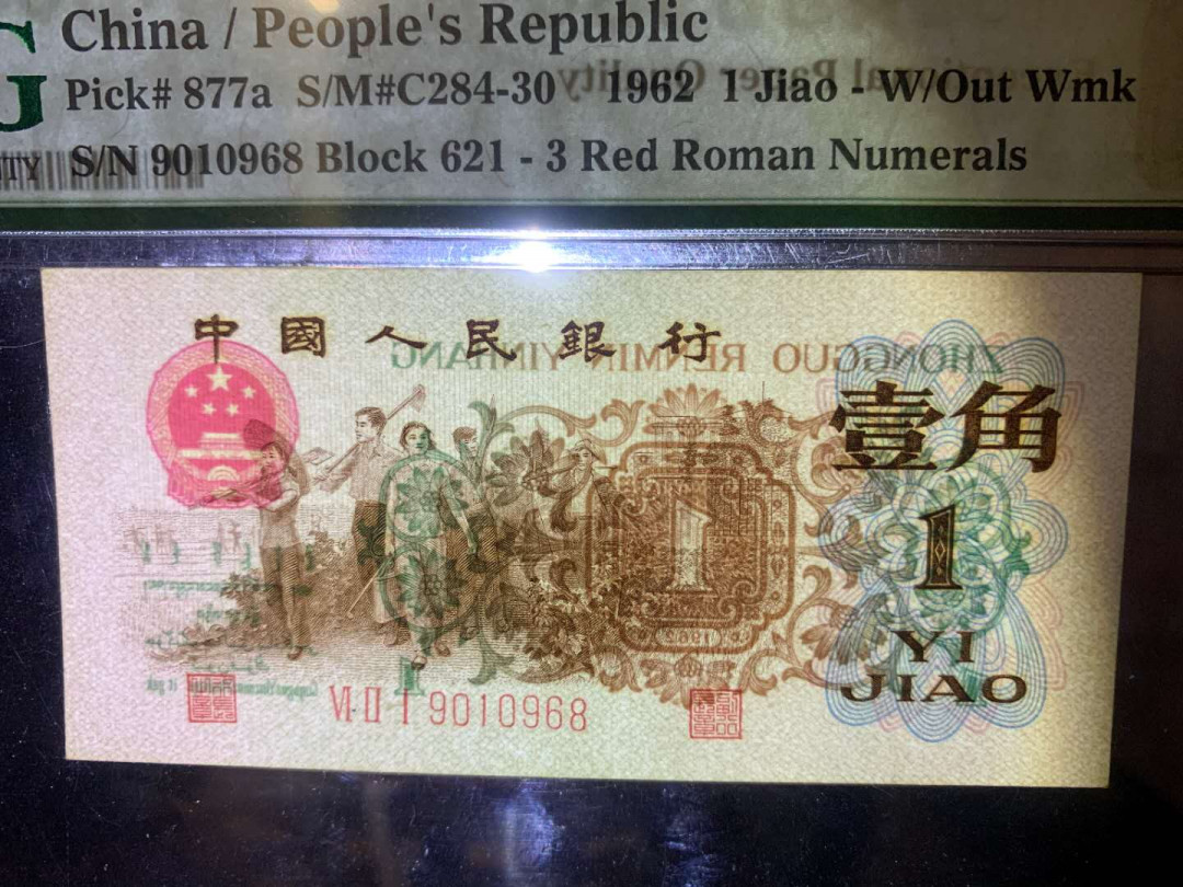 【华誉王者】5月28日北京会展专场拍卖 背绿一角倒置号PMG66E621-9010968大尺寸