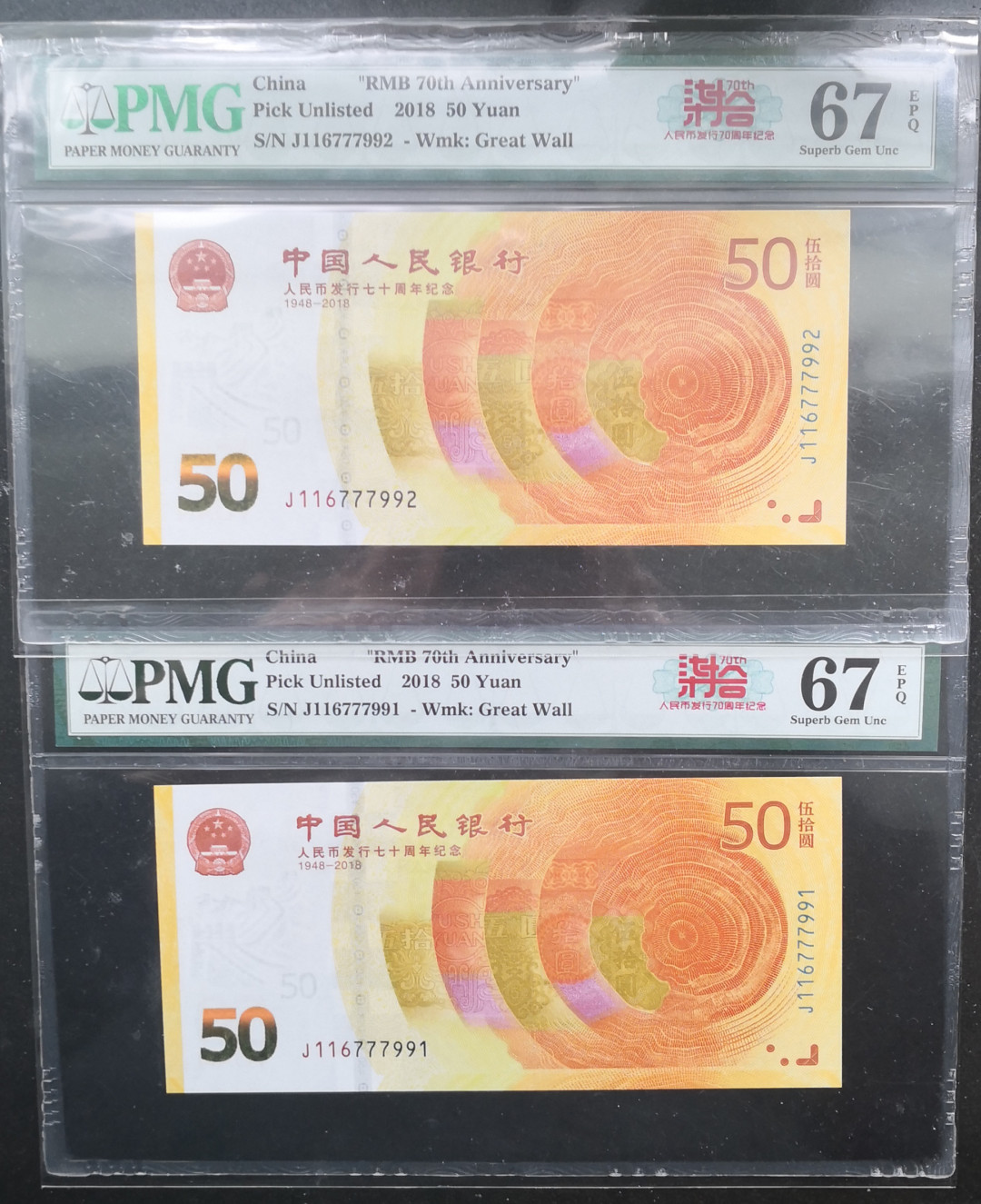 《张总收藏》25期—PMG67 人民币发行70周年纪念钞PMG67E一对黄金钞无4连号