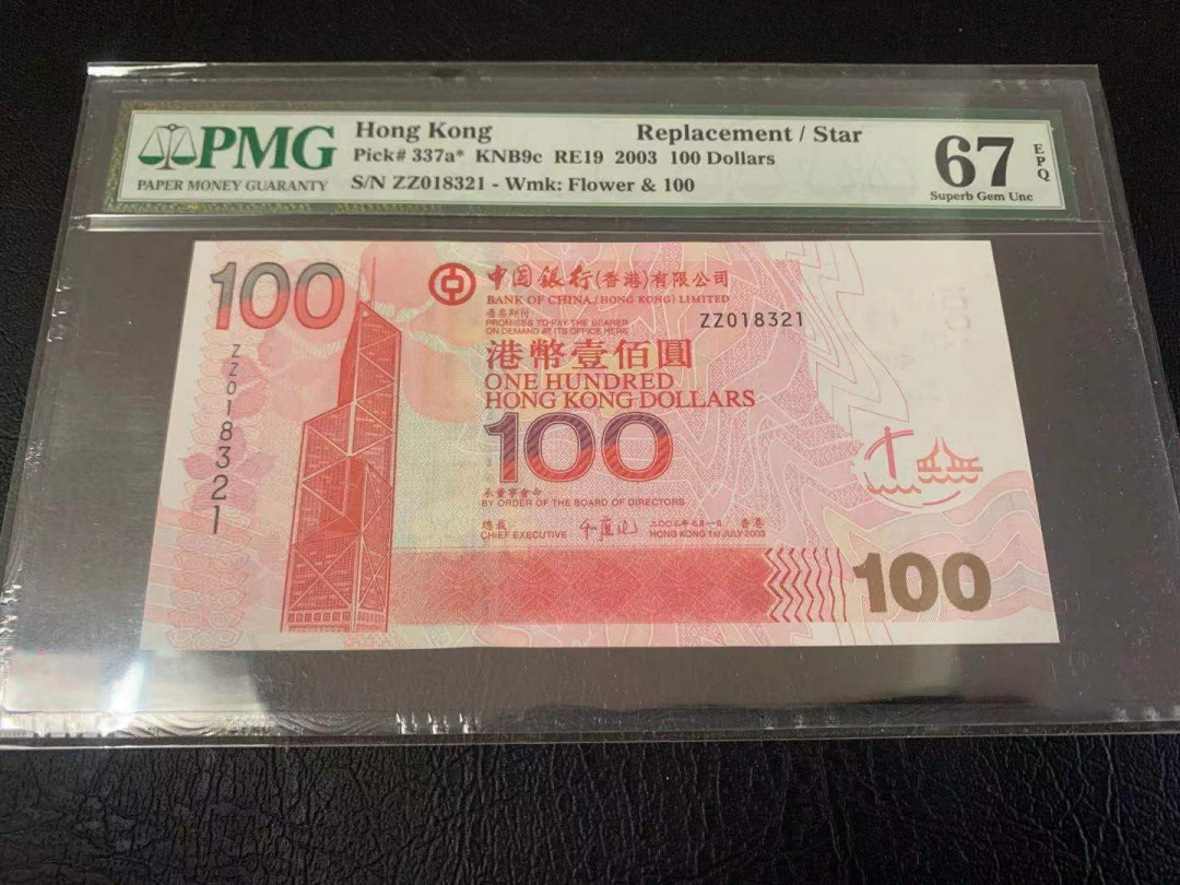 《张总收藏》25期—PMG67 2003年中银100元头版PMG67E, ZZ补号无47