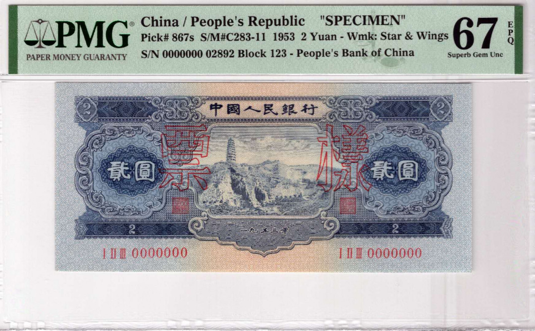 【华誉王者】5月28日北京会展专场拍卖 宝塔山票样 PMG67  02892尺寸足足 绝中绝无斑 号码全程无3457 全球仅9枚67分 此枚号码无3457属于孤品