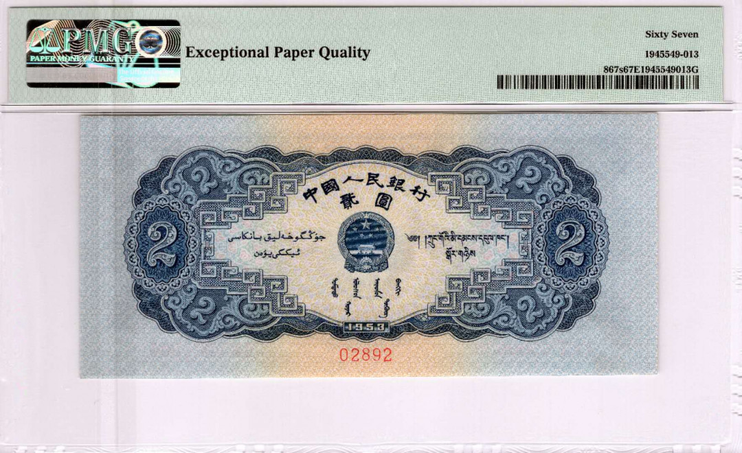 【华誉王者】5月28日北京会展专场拍卖 宝塔山票样 PMG67  02892尺寸足足 绝中绝无斑 号码全程无3457 全球仅9枚67分 此枚号码无3457属于孤品