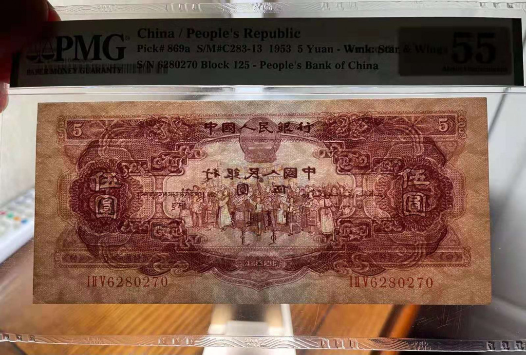 【华誉王者】5月28日北京会展专场拍卖 红五元大尺寸PMG55，125-6280270