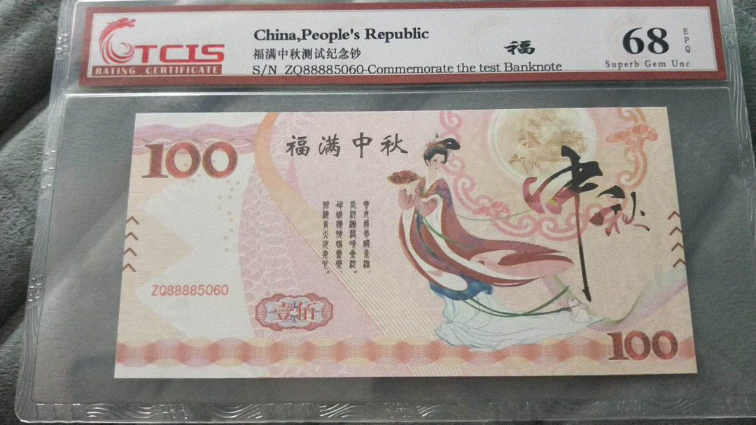 小英开心拍第478期 测试钞一张，天印评级