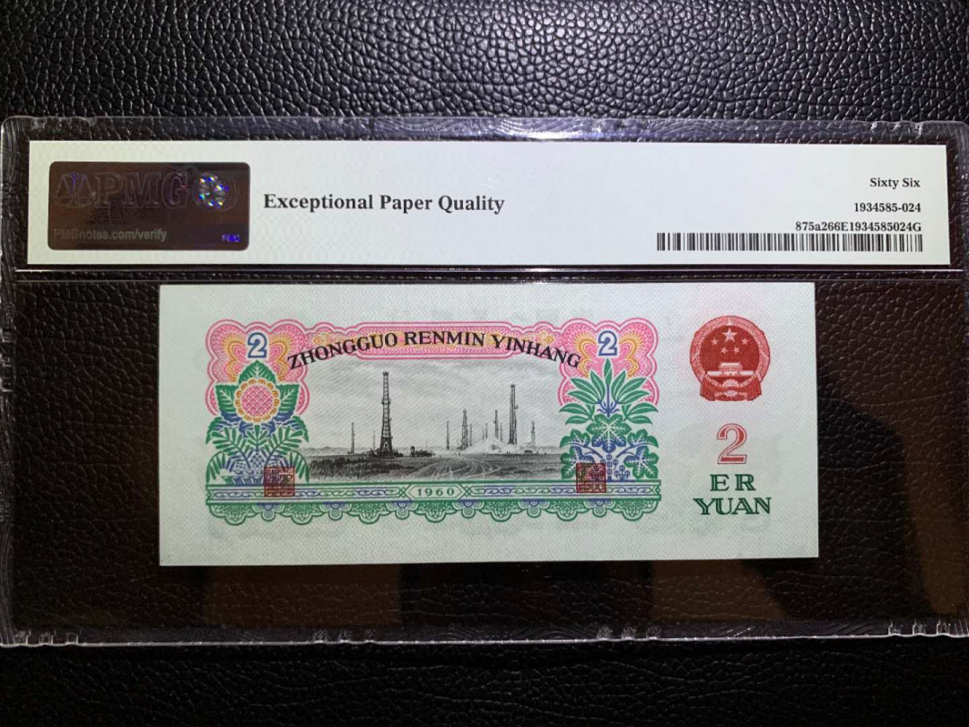 【华誉王者】5月28日北京会展专场拍卖 五星车工倒置号PMG66E 039-1919868足尺