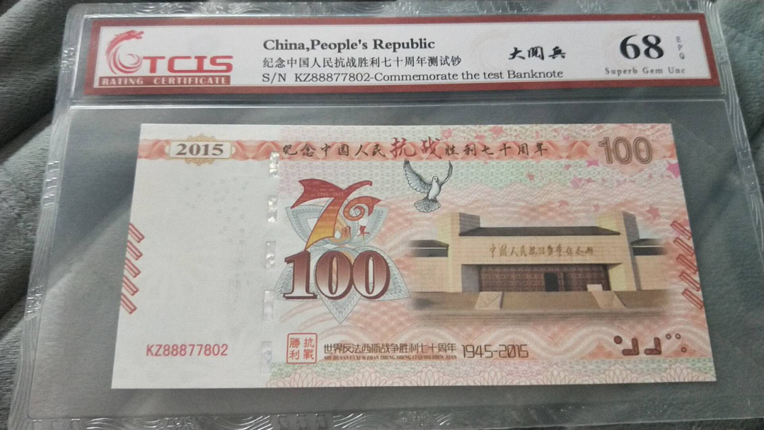小英开心拍第475期 测试钞一张，靓号天印评级